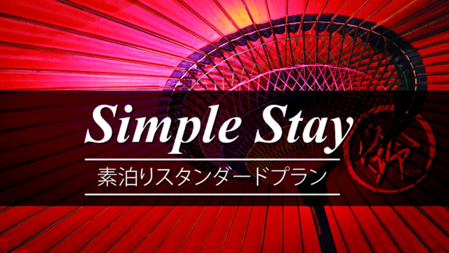 【素泊まり】心躍る京旅♪スタンダードプランでシンプルSTAY！